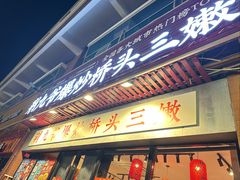 -荆九爷爆炒桥头三嫩(浙大店)