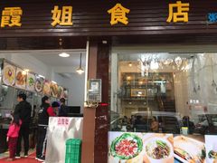 门面-霞姐美食