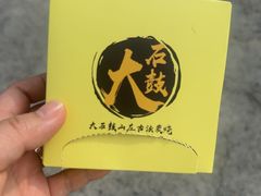 -大石鼓山庄·珠海第一烧猪