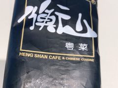 -衡山汇·高级粤菜(霄云路店)