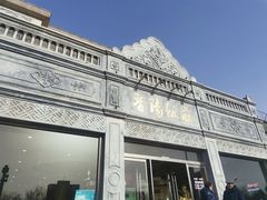 -晋阳饭庄(虎坊桥店)