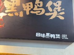 -回味黑鸭煲·始于2006(万松园店)