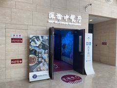 -深海中餐厅(国家海洋博物馆店)
