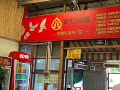 -百利鸽王(紫薇路店)