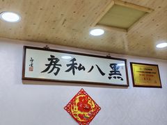 -黑八私房老北京炸酱面