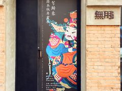 门面-無用生活空间(北京店)