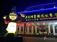 -风味小馆(天目湖宾馆店)