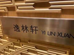 -逸林轩中餐厅(中信泰富朱家角锦江酒店)