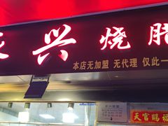 -永兴烧腊