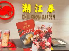 -潮江春(阳光店)