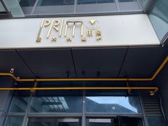 -Primo·丽莫意大利窑烤披萨