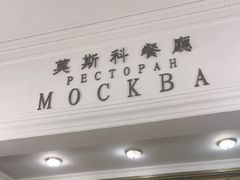 -莫斯科餐厅