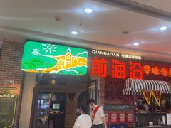 -前海沿·青岛菜(李沧万达店)