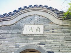 -个园