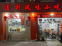 -南宁市连升风味小吃店