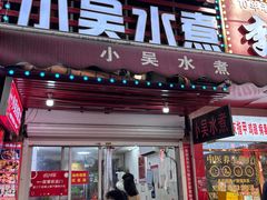 -小吴水煮(羊子巷店)