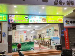 -六姑龟苓膏糖水卤水店