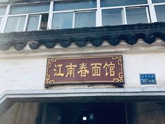 门面-泰顺江南春面馆