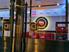 -宜必思酒店(北京什刹海鼓楼大街地铁站店)