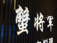 -蟹将军·松叶蟹和牛日料放题自助(K11店)