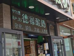 门面-德禄酸奶(莫家街店)