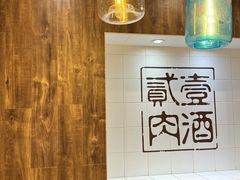 -壹酒贰肉1926·深夜食堂(九纬路店)