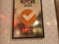 -張飛扒肉•四代传承(道外店)