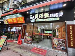 -何煲强·煲仔饭·啫啫煲顺德老字号(上下九店)