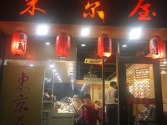 门面-东京屋(武定路店)