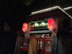 门面-宣武小院涮肉(前门店)