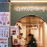 广州丨骑楼下用水牛奶做拿铁的广府咖啡
