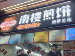 -南楼煎饼(南楼总店)