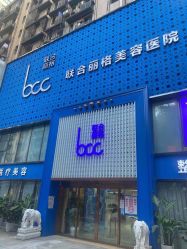 -重庆联合丽格第五医疗美容医院