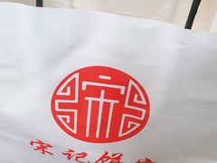 -宋记饼家(石门二路店)