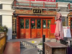 -富华斋饽饽铺·宫廷糕点·伴手礼(护国新天地店)