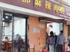 -成都麻辣肉饼(上马营店)