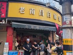 -老南昌白糖糕(大士院店)