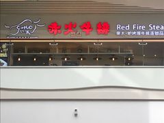 -赤火牛排(金狮广场店)