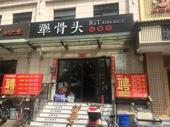 门面-犟骨头排骨饭(回龙观龙禧店)