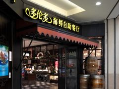 门面-星伦多 自助料理(圆融店)