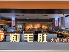 -痴毛肚·火锅烤肉自助(亦庄龙湖天街店)