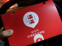 -满满元气和田大枣糕·蛋糕(朝阳大悦城店)