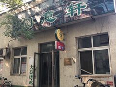门面-大益烤鸡
