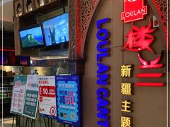 门面-楼兰新疆主题餐厅(悠方店)
