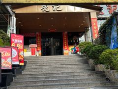 -先记烧鹅王·本地粤菜(福永店)