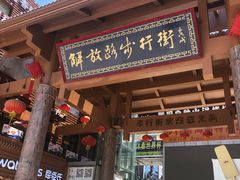 -解放路步行街                
