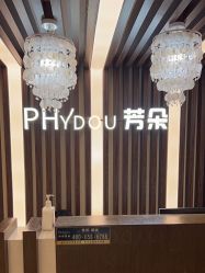 -芳朵美容养生SPA