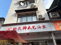 -徐氏糯米包油条(山海关路店)