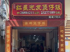 -红星光发煲仔饭(大石街店)