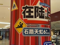 -天虹购物中心(石路店)